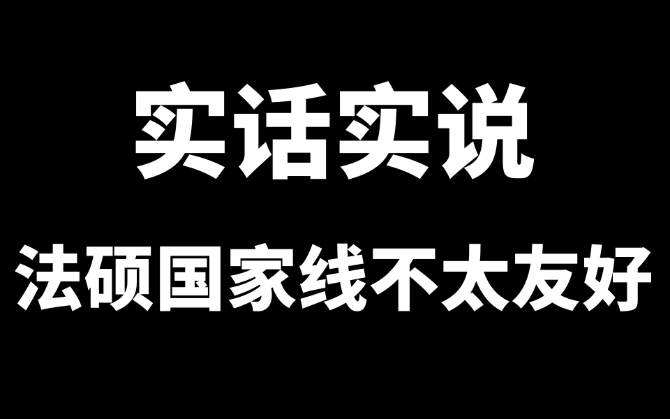 实话实说,今年法硕国家线不太友好......【智诚法硕】哔哩哔哩bilibili