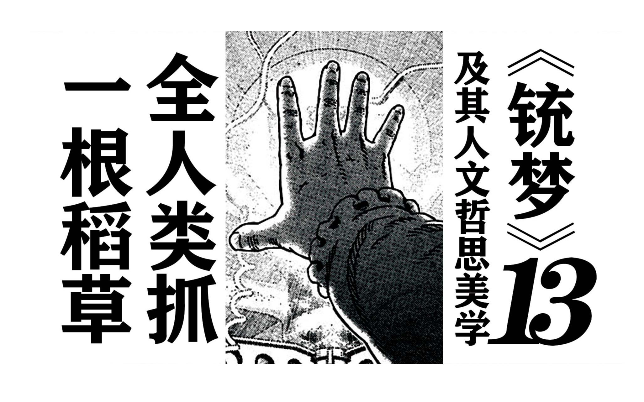全人类抓一根救命稻草《铳梦》及其人文、哲思、美学（十三）