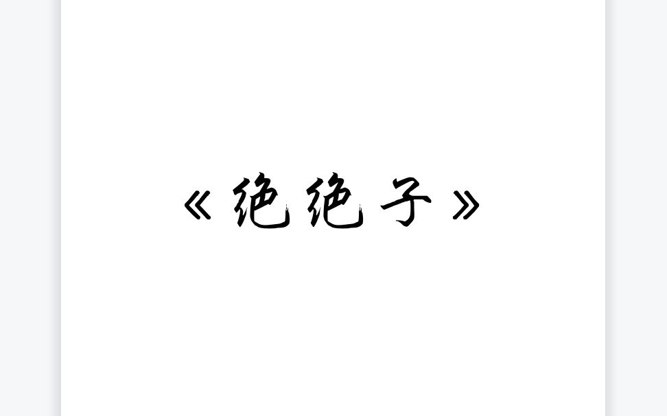 [图]经典课文朗诵：《绝绝子》