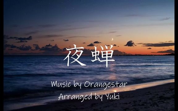 夜蝉  Orangestar 多重奏remix哔哩哔哩bilibili