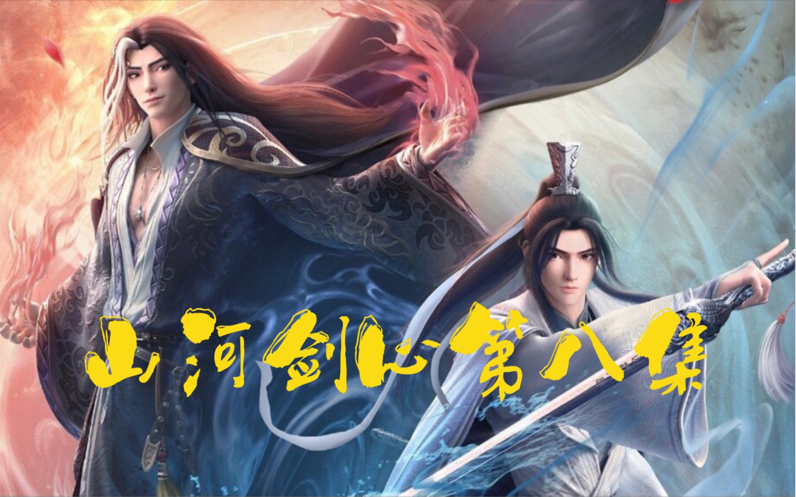 山河剑心第八集 叛逆期的魔君