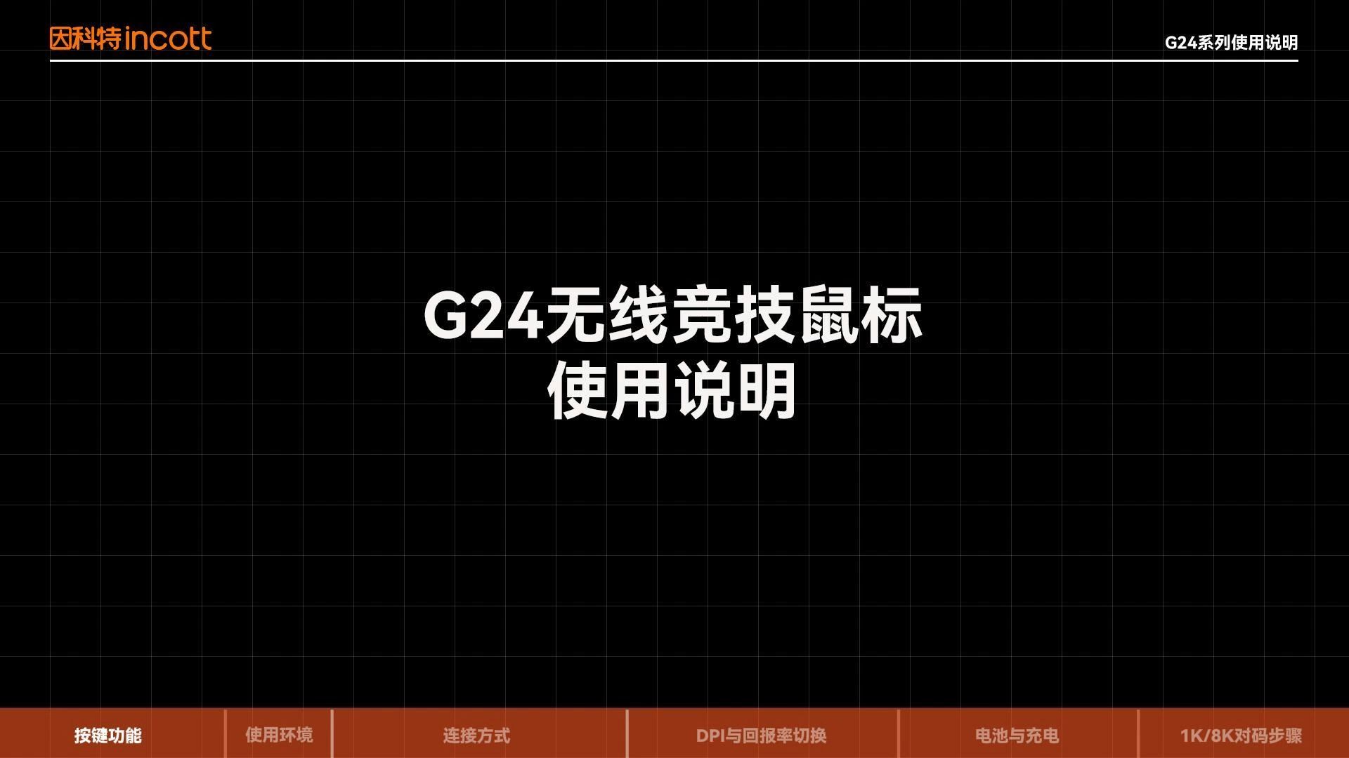 因科特 G24无线竞技鼠标 官方使用说明 视频使用说明哔哩哔哩bilibili