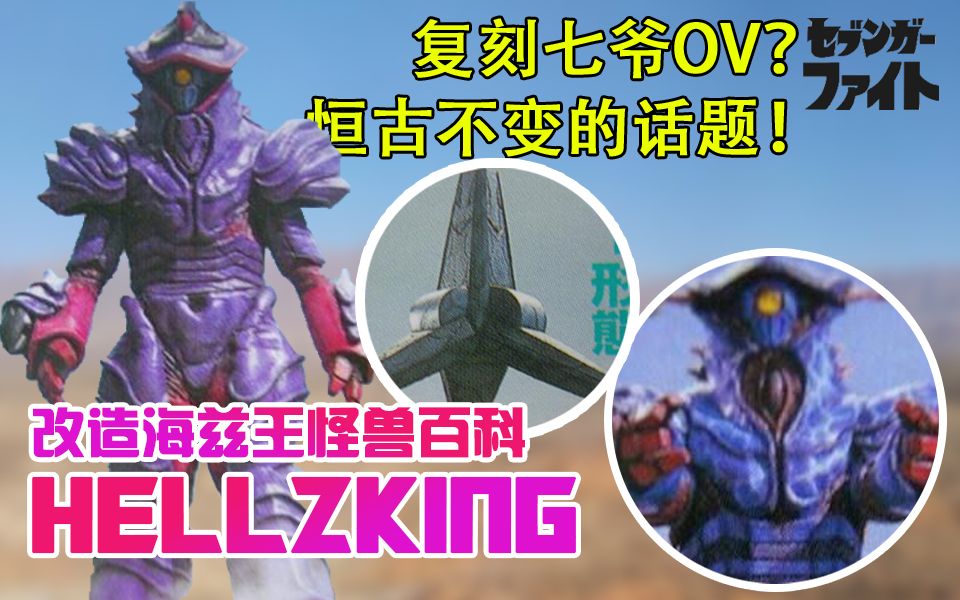 平成"金古桥"【赛文加怪兽学#2】对卡欧斯头部歼灭机器改造海兹王
