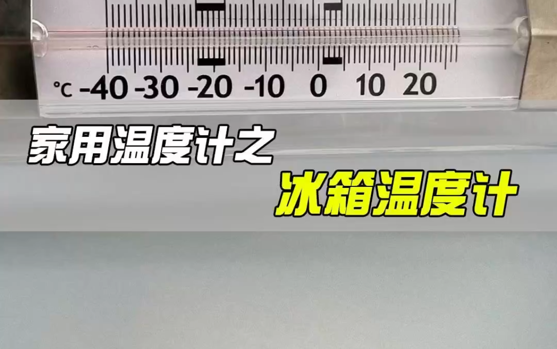 今天介绍一下家里面常用的冰箱温度计哔哩哔哩bilibili