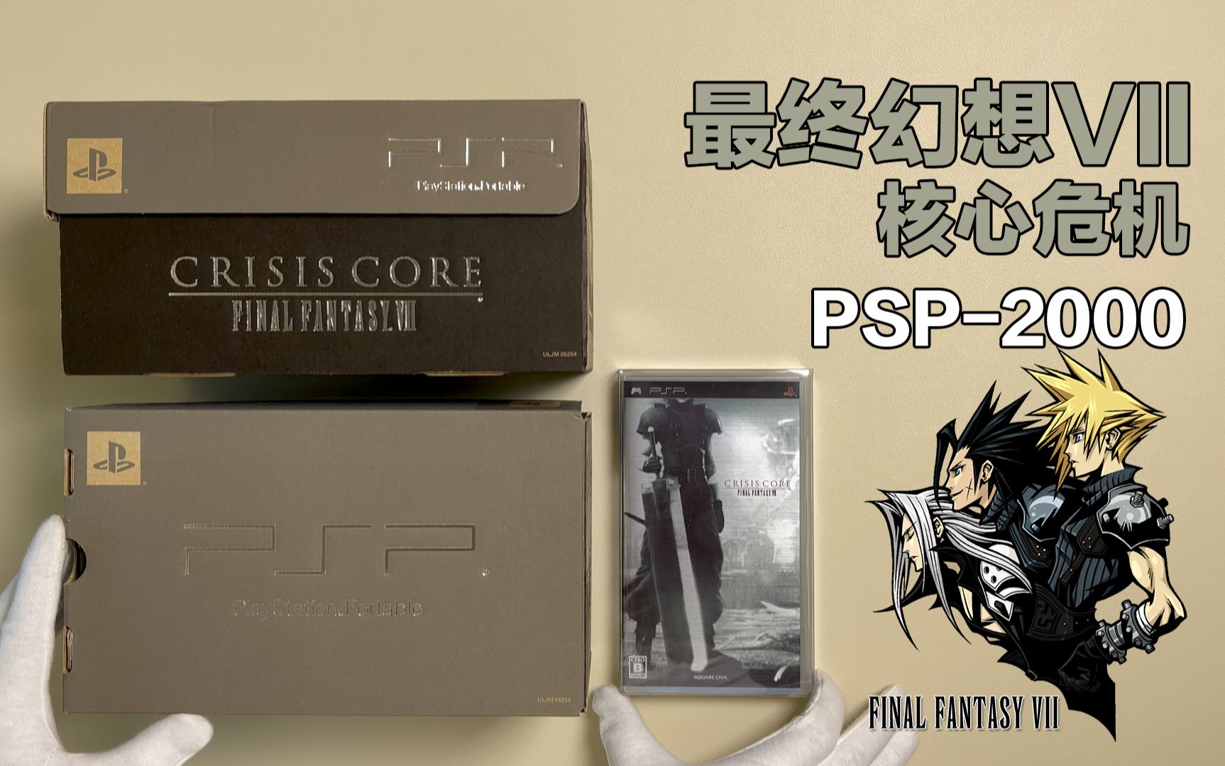 [图]【奇妙开箱03】PSP2000 - 最终幻想7核心危机纪念限量版