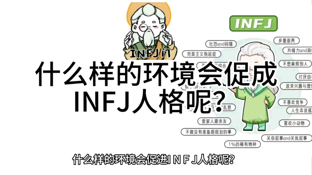 [图]什么样的环境会促成INFJ人格呢？