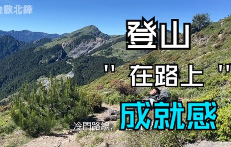 [图]永远在路上丨最终登上山顶的那一刻，整个人都感觉是成功的