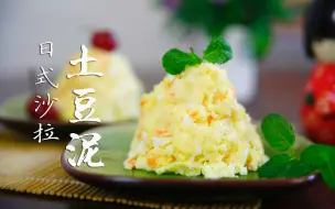 下载视频: 来自深夜食堂的小清新：日式土豆泥沙拉，百搭口味，想怎么吃就怎么吃！