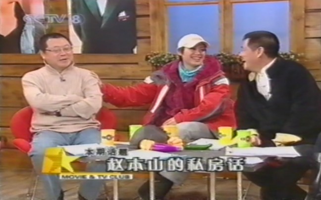 [图]2005年CCTV8影视俱乐部-马大帅第二部剧组演员