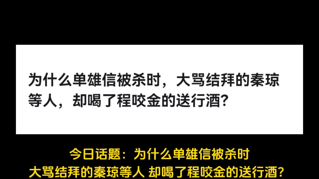 为什么单雄信被杀时,大骂结拜的秦琼等人,却喝了程咬金的送行酒?哔哩哔哩bilibili