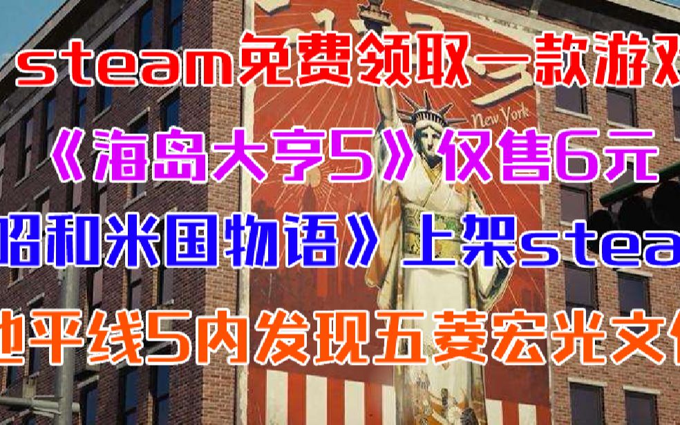 steam免费领取一款游戏!《海岛大亨5》仅售6元《昭和米国物语》上架steam《极速竞技:地平线5》发现五菱宏光《消逝的光芒2》发公告人性通关需500...