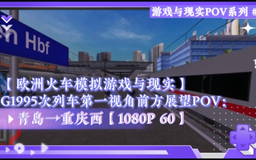 【欧洲火车模拟游戏与现实】G1995次列车全程第一视角前方展望POV:青岛~重庆西【游戏模拟】