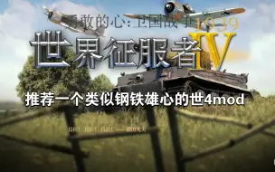 Download Video: 推荐一个类似钢铁雄心的世4mod，作者仍在继续完善，下载方式在简介