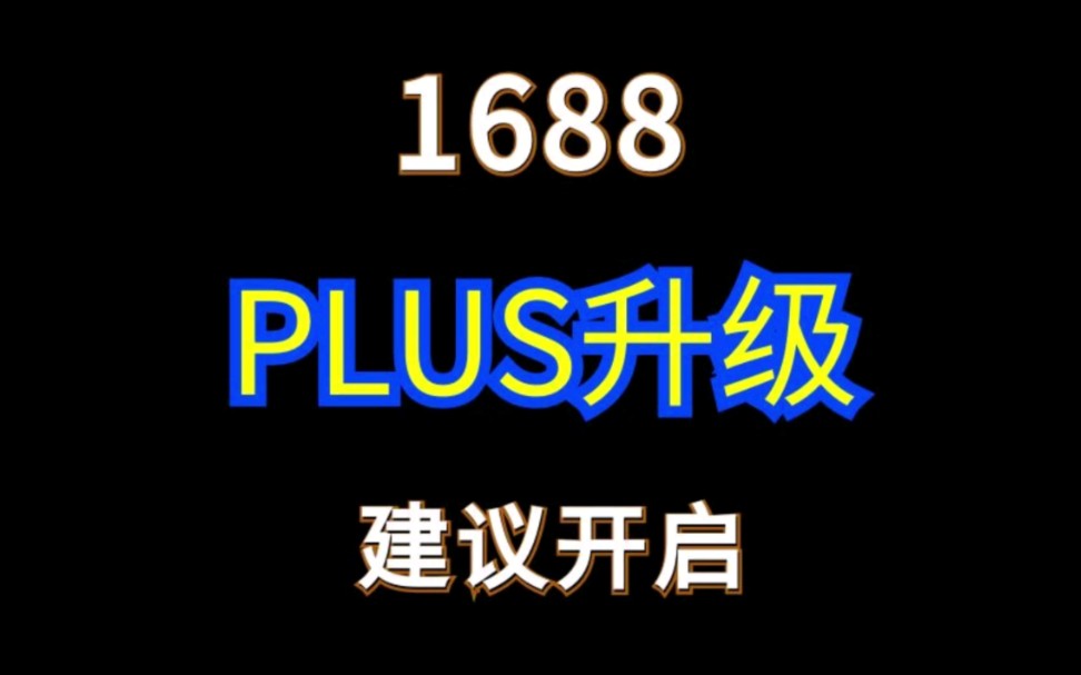 1688plus会员专属价新升级替代老的L会员价#电商运营 #网店运营 #1688运营哔哩哔哩bilibili