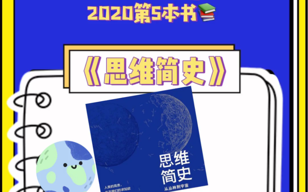 [图]【MissTung的每日读书笔记】2020读完的第5本书《思维简史》｜2019年听了混沌大学大课种草的书