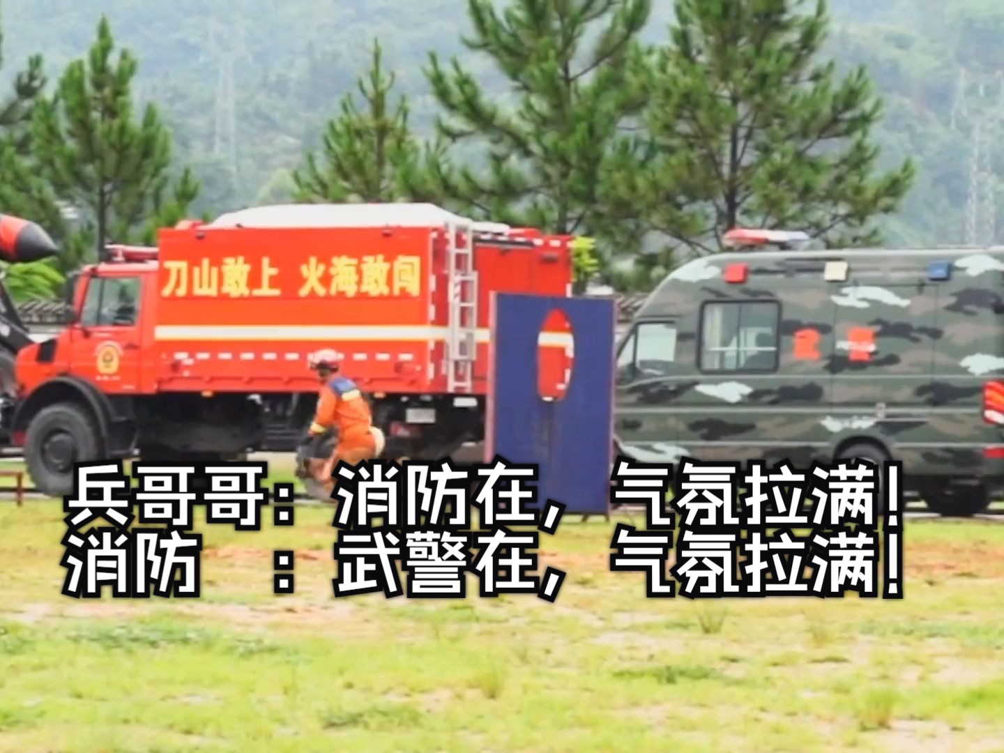兵哥哥:消防在,消防员:武警在,现场气氛拉满!