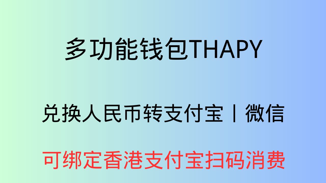 thpay一站式金融钱包 支持USDT充值,护照KYC,可以兑换人民币转支付宝,微信,虚拟卡可以绑定香港支付宝在内地扫描消费,支持微信丨美团丨京东丨...