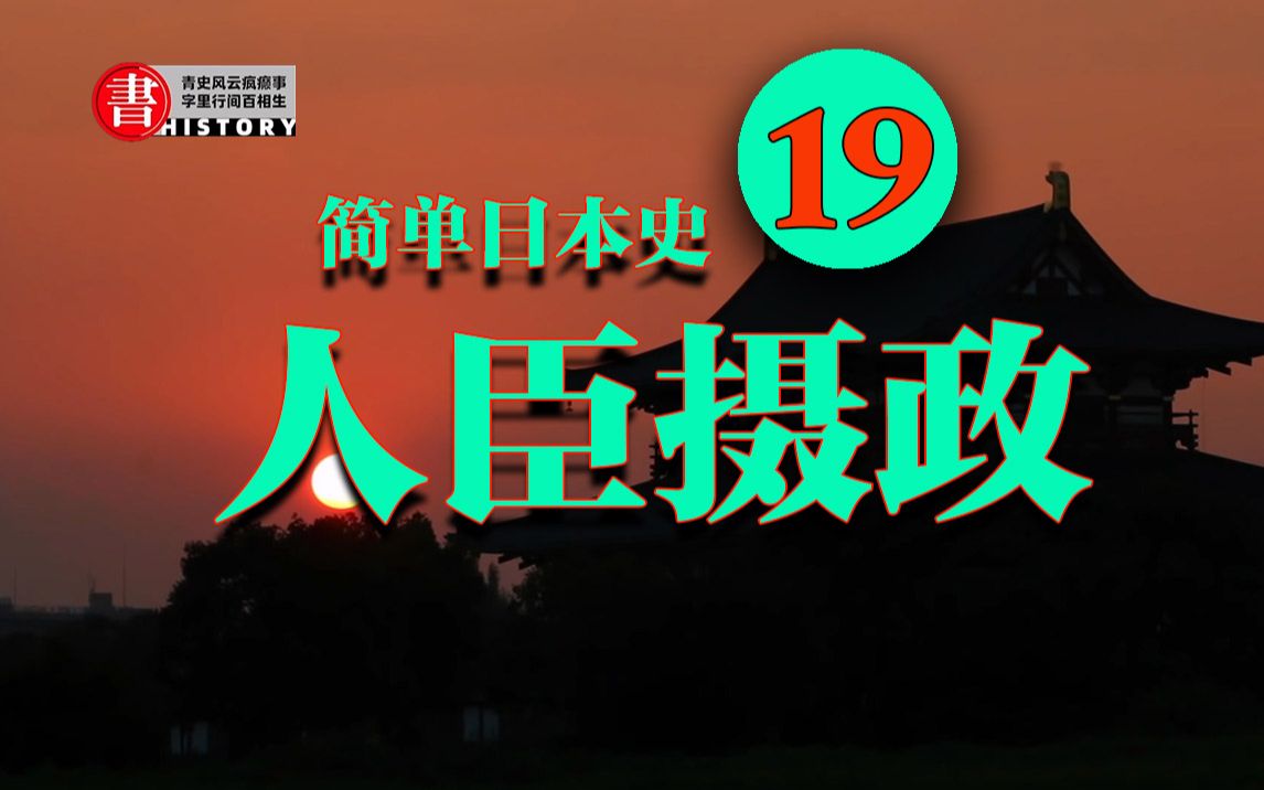 简单日本史19:藤原北家一统江湖,开启人臣摄政,位极人臣哔哩哔哩bilibili