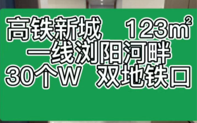 [图]高铁新城，123㎡，一线浏阳河河畔，30个W，双地铁口。