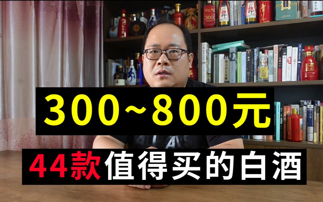 300800元,44款值得买的白酒,你觉得还有哪款可以入选?哔哩哔哩bilibili