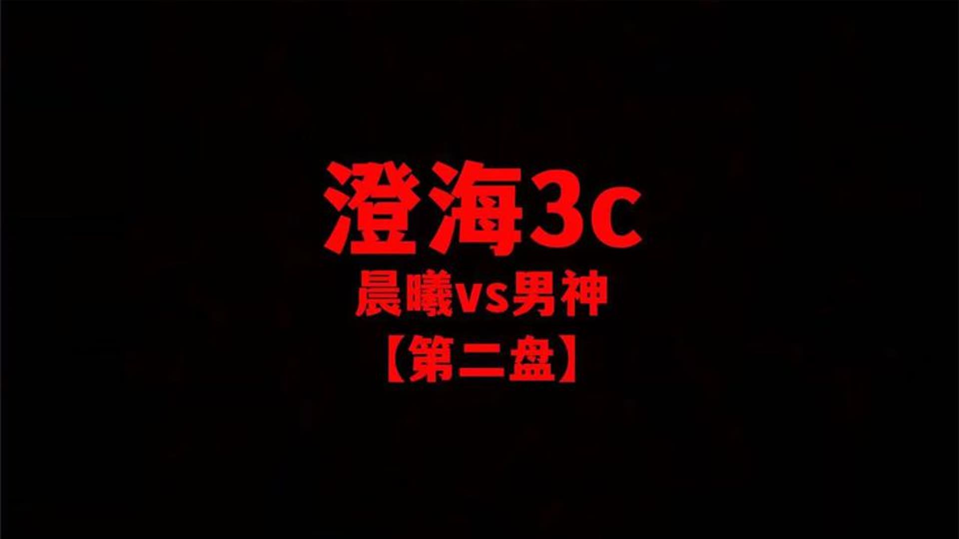 澄海3c【魔兽争霸】晨曦vs男神【第二盘】心都看碎了记得点赞!电子竞技热门视频