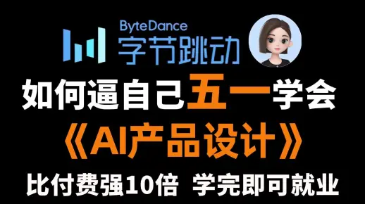 【2026最新】目前B站最全最细的AI产品设计零基础全套教程,2026最新版,包含所有干货!七天就能从小白到大神!少走99%的弯路!_哔哩哔哩 ...