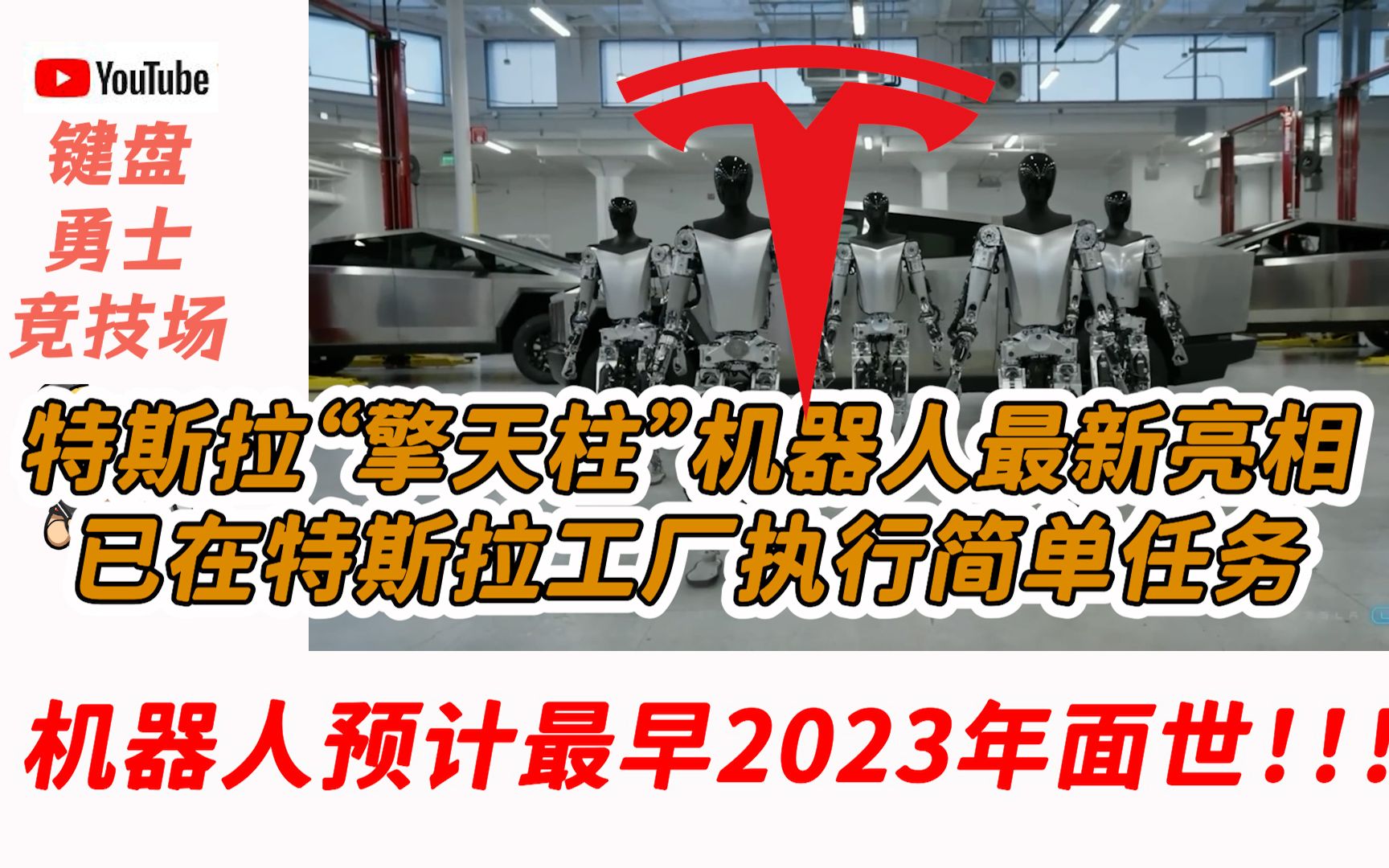 特斯拉“擎天柱”机器人最新亮相,已在特斯拉工厂执行简单任务,机器人最早预计2023年面世哔哩哔哩bilibili