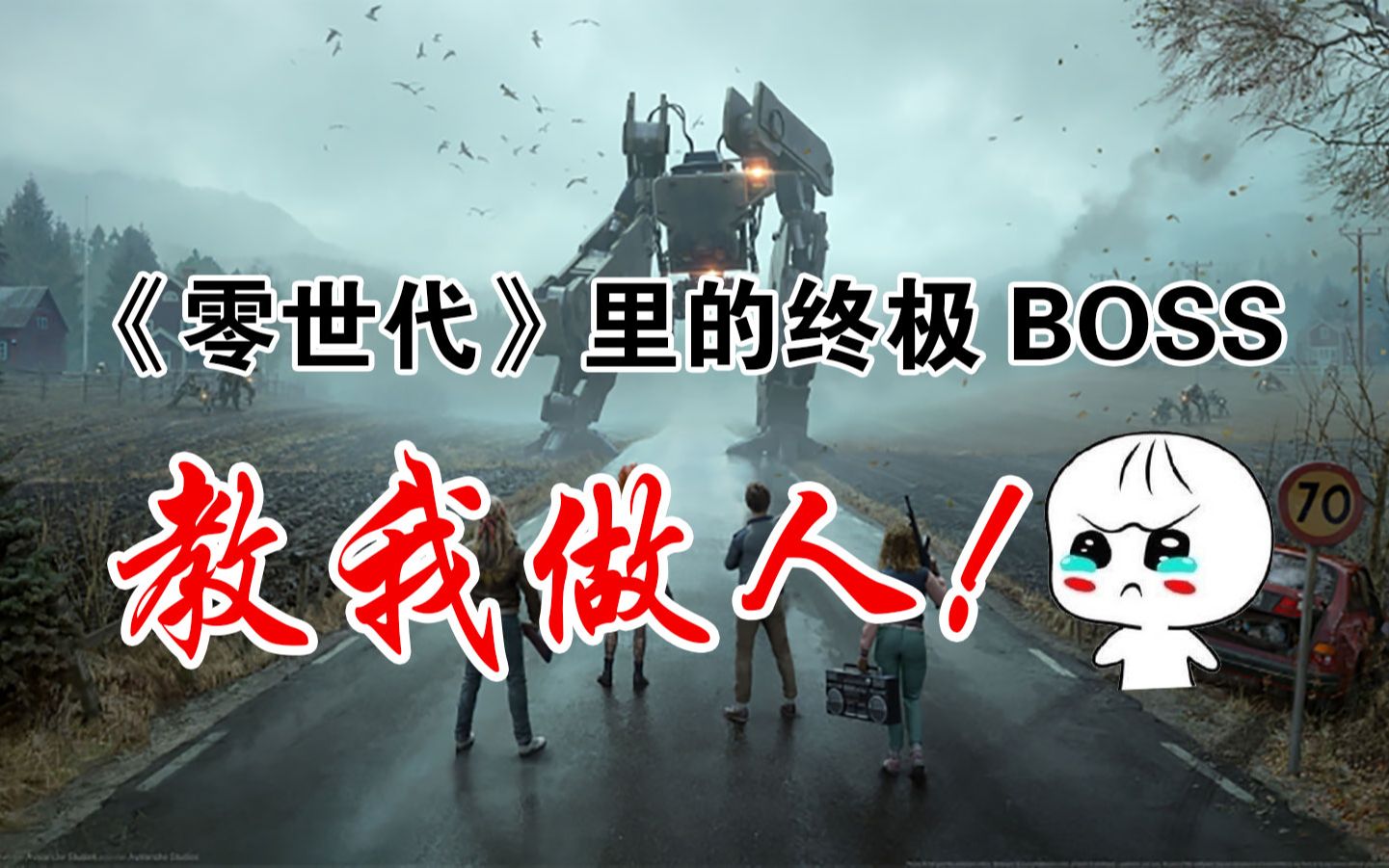 [图]《零世代》里的终极BOSS教我做人！