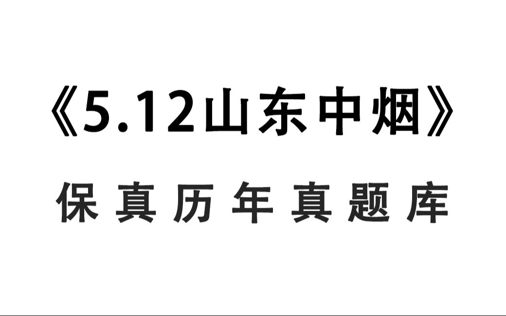 5.12山东中烟工业招聘 保真历年真题新鲜出炉!备考有方向咯!考前巩固知识点,清晰解题思路 24年山东中烟工业有限责任公司高校毕业生招聘238人综合能...