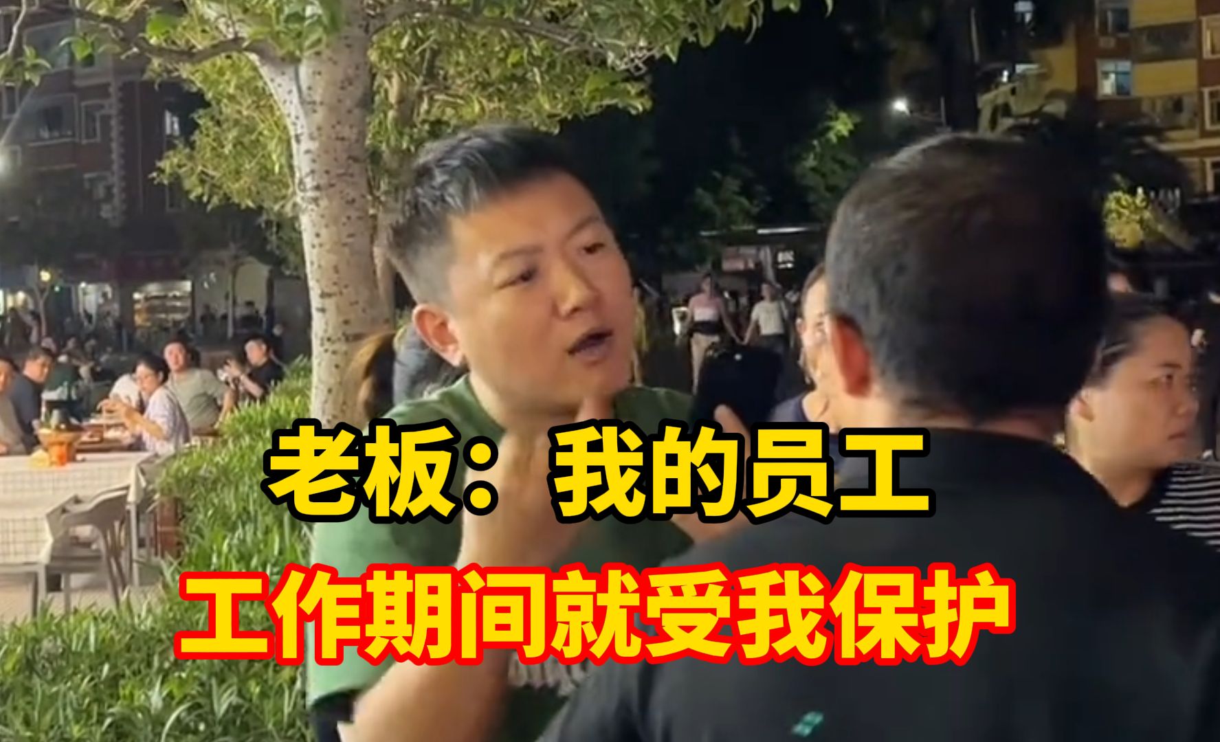 老板霸气护员工:我的员工,工作期间就受我保护!哔哩哔哩bilibili