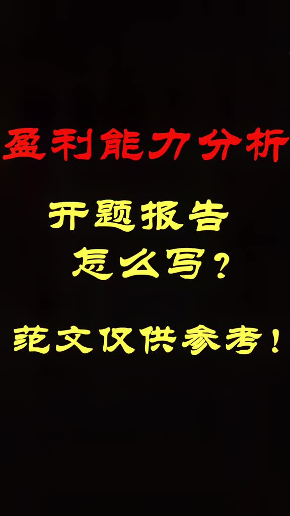 354盈利能力分析方向的开题报告怎么写?范文仅供参考,具体根据老师要求.适用于会计和财务管理专业#开题报告哔哩哔哩bilibili