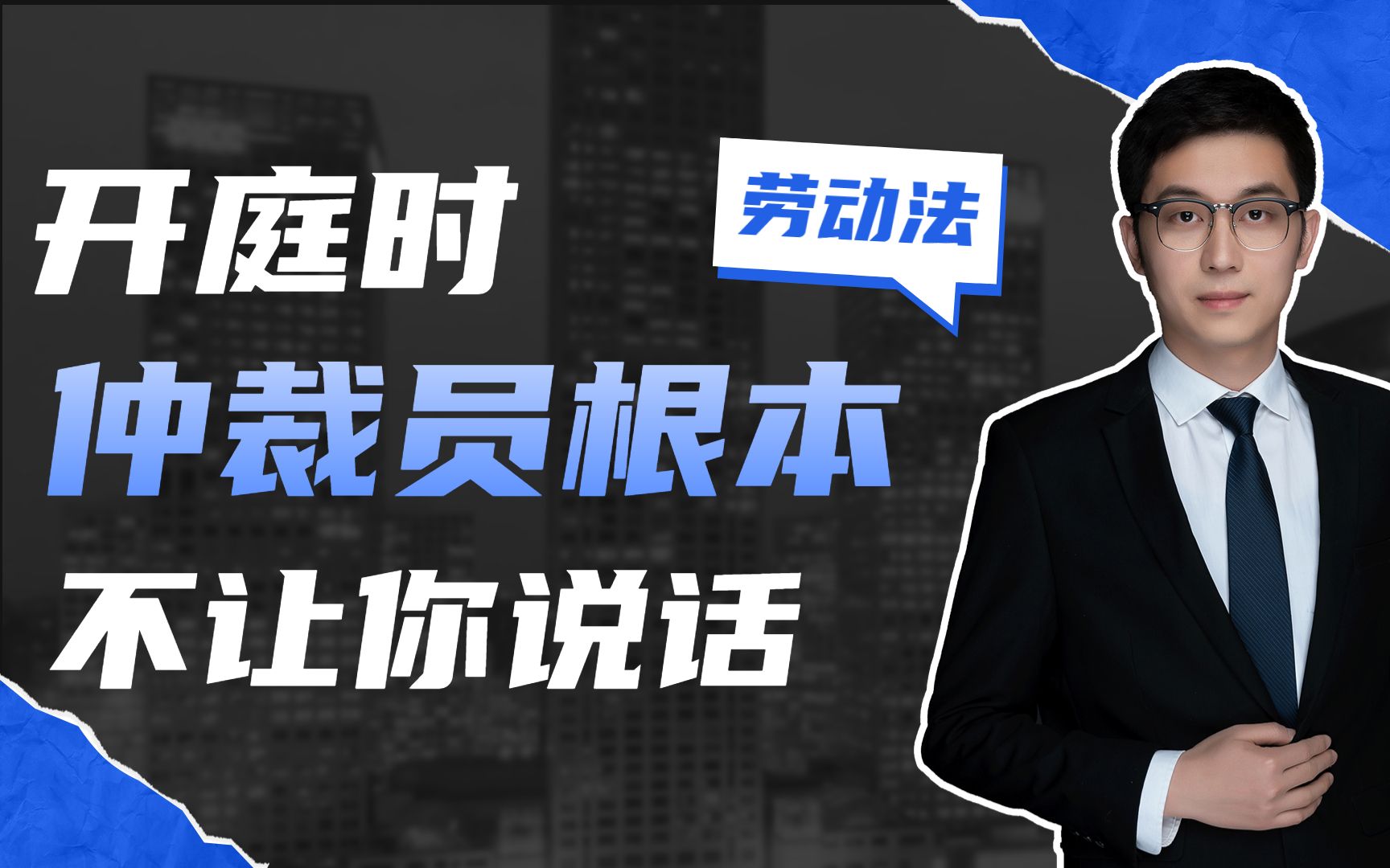 为了打一个劳动仲裁官司,准备了3个月,结果开庭的时候仲裁员根本就不让他说话哔哩哔哩bilibili