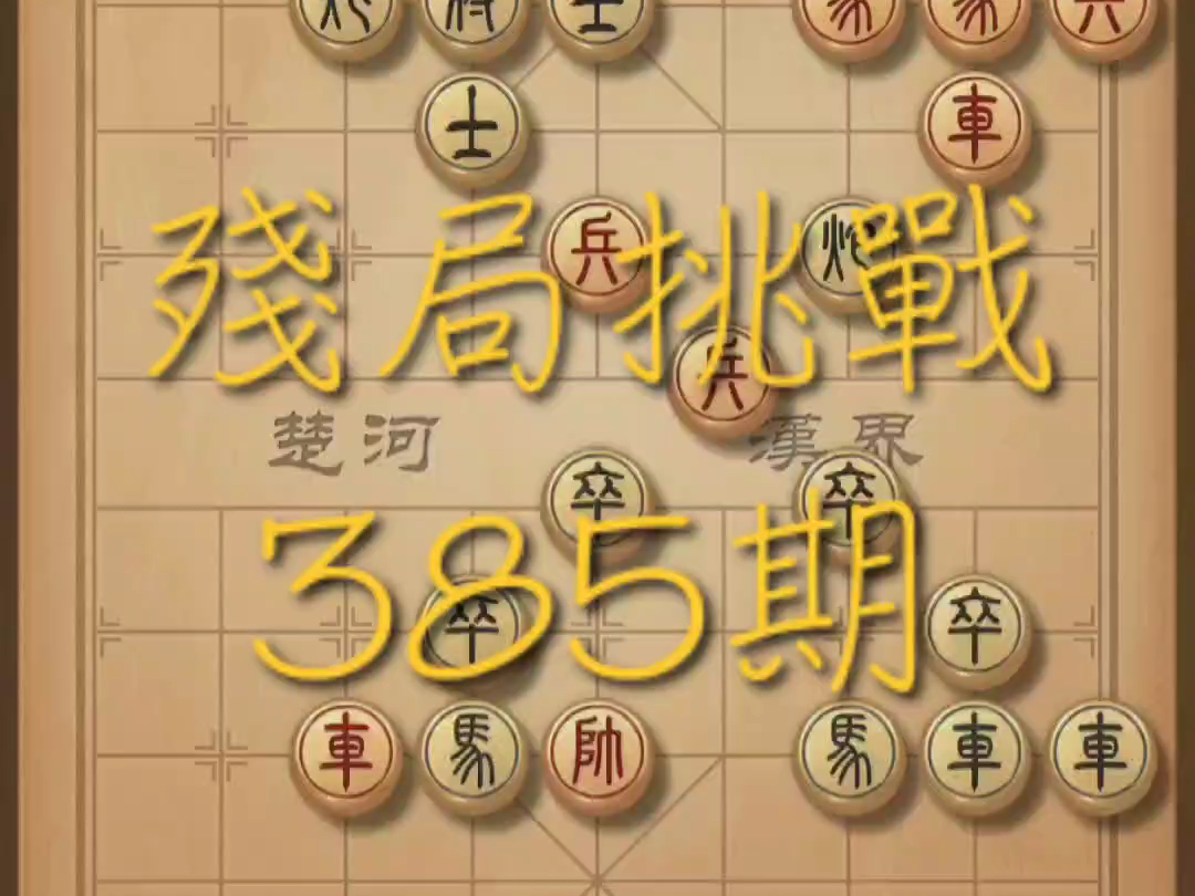 天天象棋殘局挑戰385期
