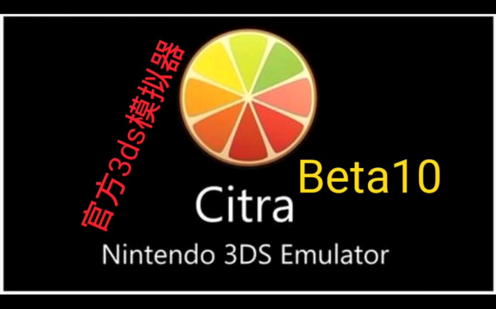 手机游戏《官方citra模拟器Beta10》,下载,3ds模拟器,安卓,骁龙855,红魔3,模拟器,口袋妖怪,精灵宝可梦,单机游戏,哔哩哔哩bilibili