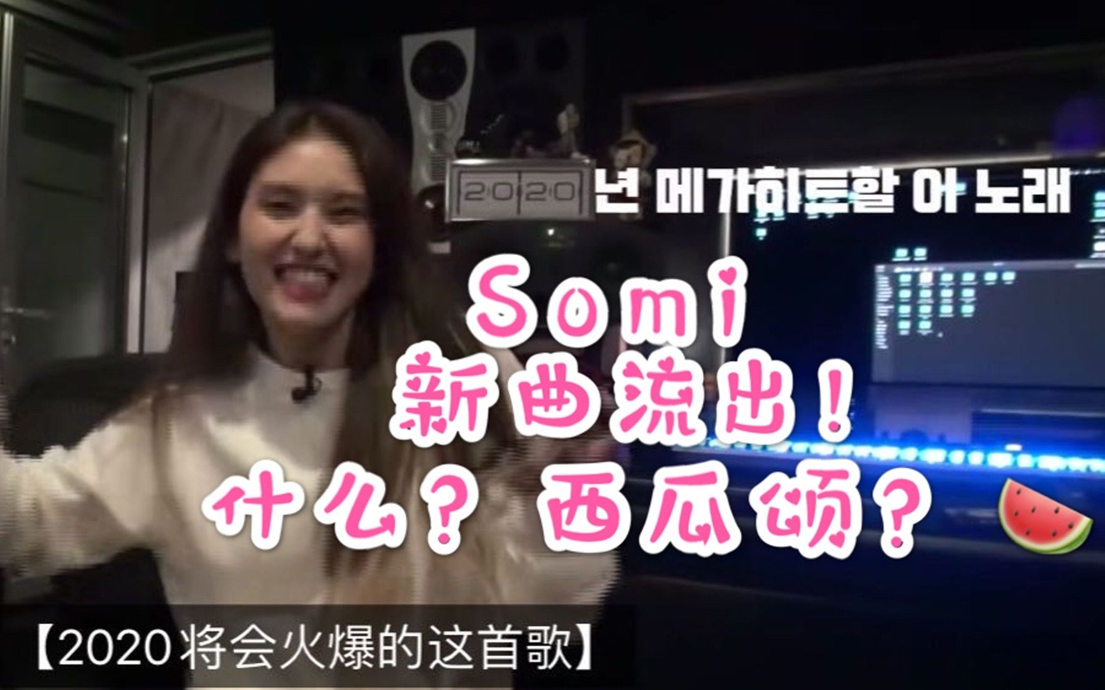 【全昭弥】(Somi)  小米solo新曲流出!西瓜颂?!——Teddy(我不是社长吗?怎么还要做宣传?):“请点下赞哦!”哔哩哔哩bilibili