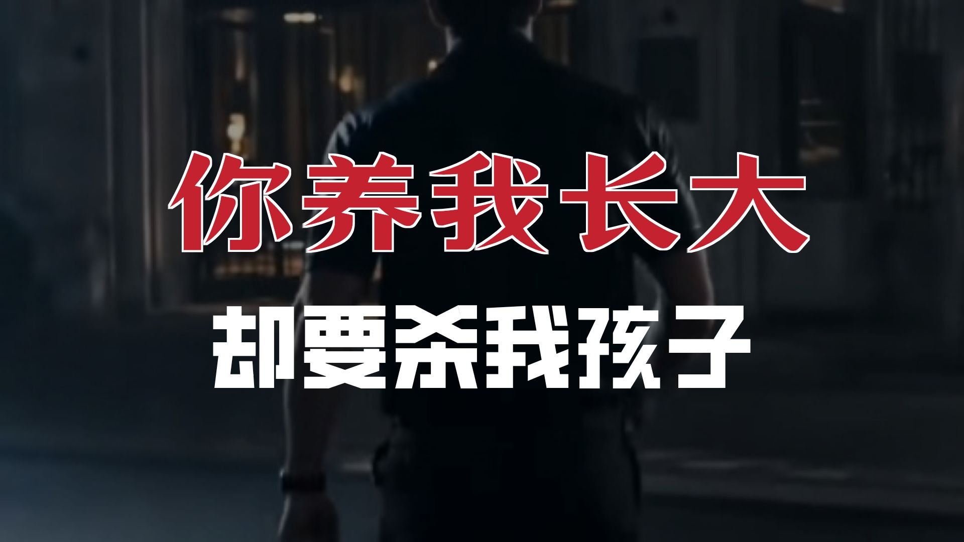 [英文爆火短剧]你养我长大却要杀我孩子.....