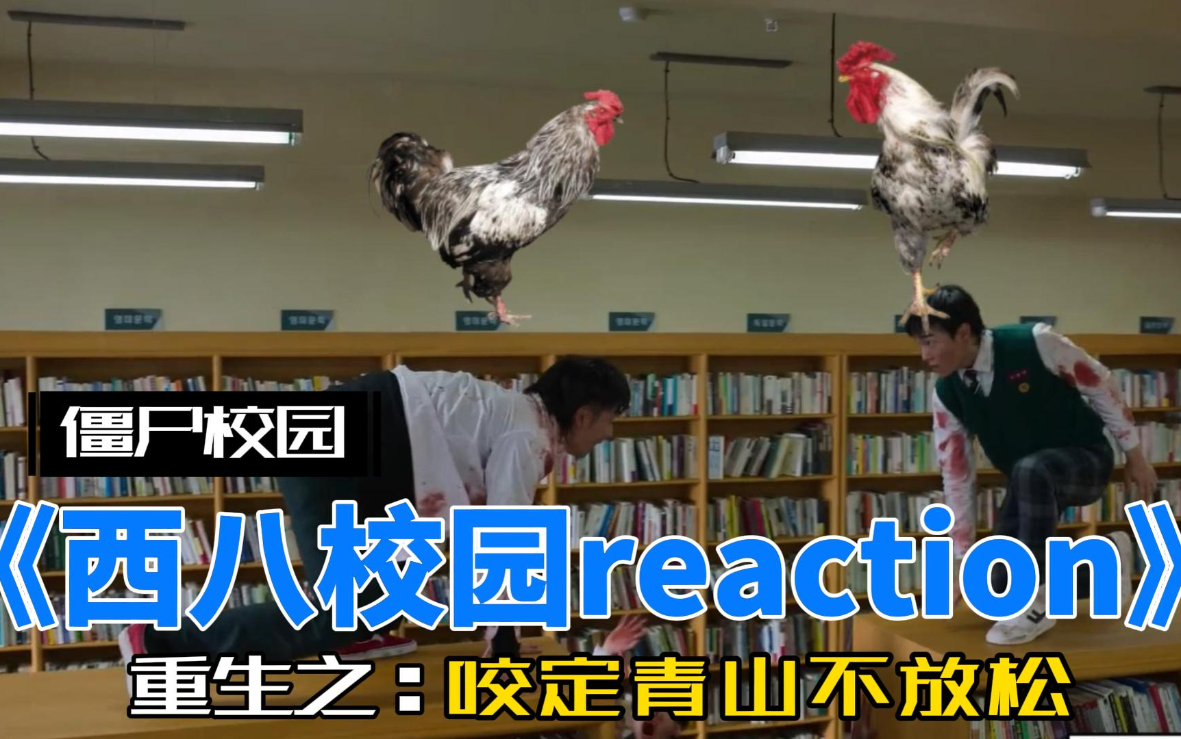 姐妹们的XiBa School Reaction3哔哩哔哩bilibili