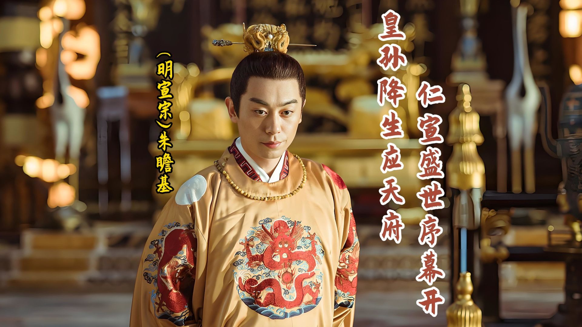 明朝第五位皇帝明宣宗朱瞻基出生(一分钟精讲版)皇孙降生应天府,仁宣