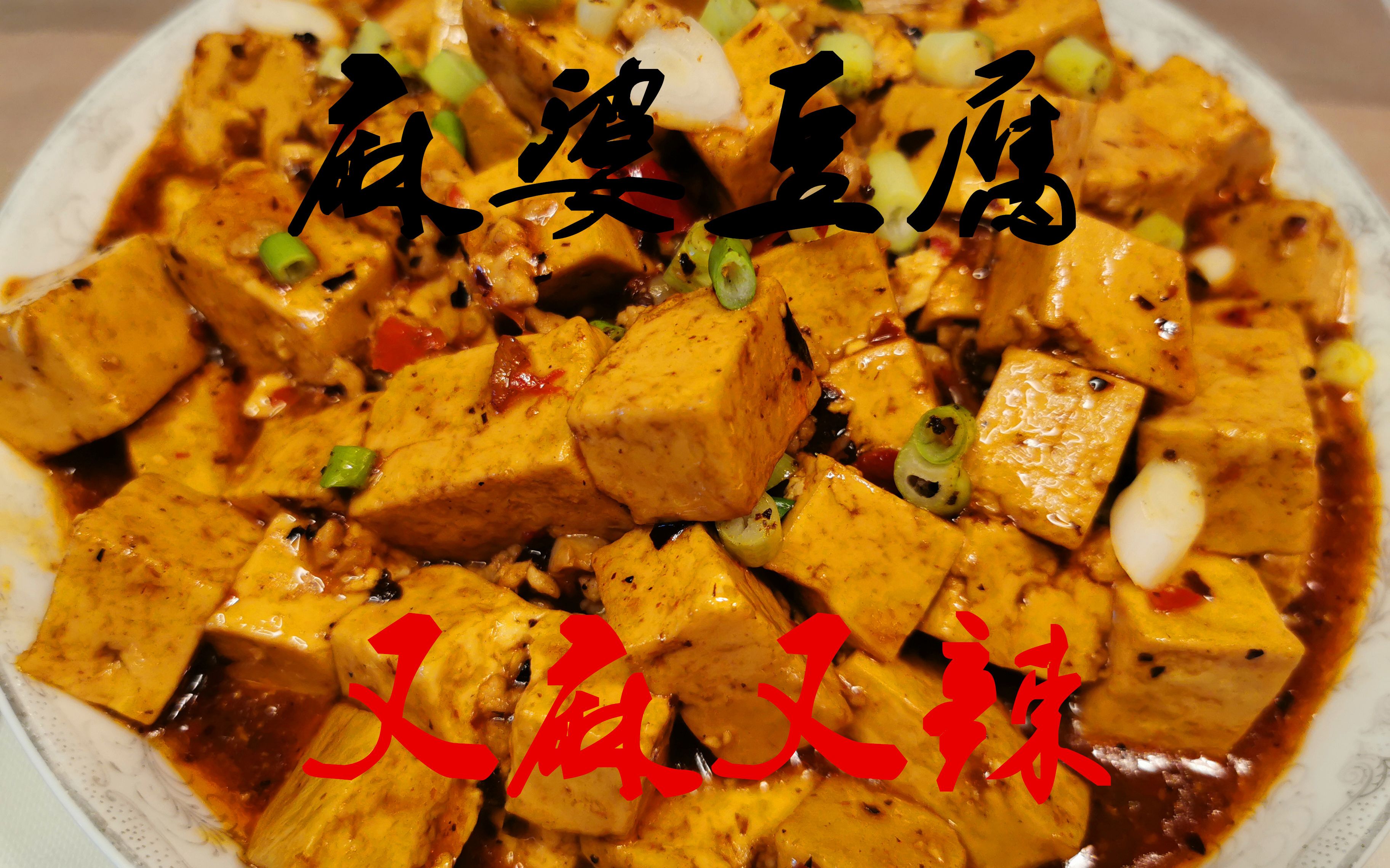 三分钟包您学会麻婆豆腐,麻辣鲜香,营养丰富,家庭聚餐比不可少