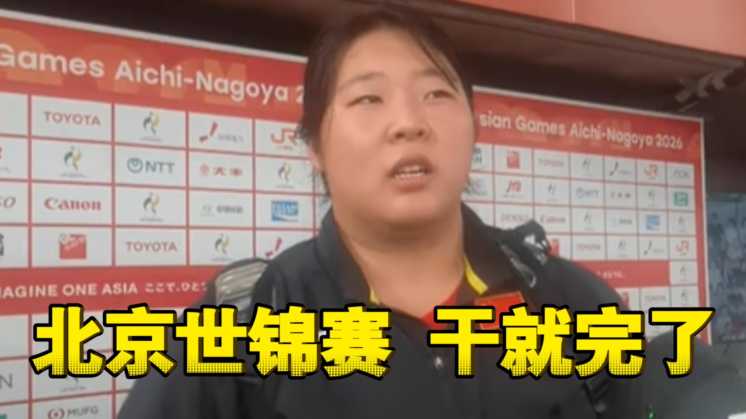夺冠赛后采访，严子怡：没有教练就没有现在的我 世锦赛干就完了