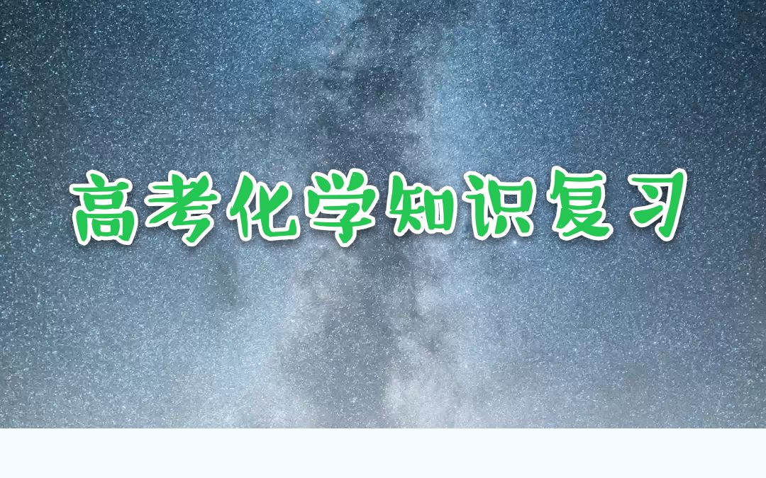 高考化学知识金属腐蚀复习哔哩哔哩bilibili