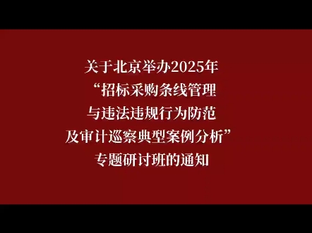 关于北京举办2025年“招标采购条线管理与违法违规行为防范及审计巡察典型案例分析”专题研讨班的通知哔哩哔哩bilibili