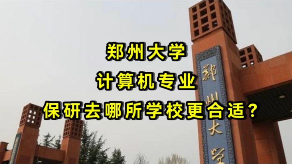 “国防科大、信息工程大学、中科院、末流985”,郑州大学计算机,保研去哪更合适?哔哩哔哩bilibili