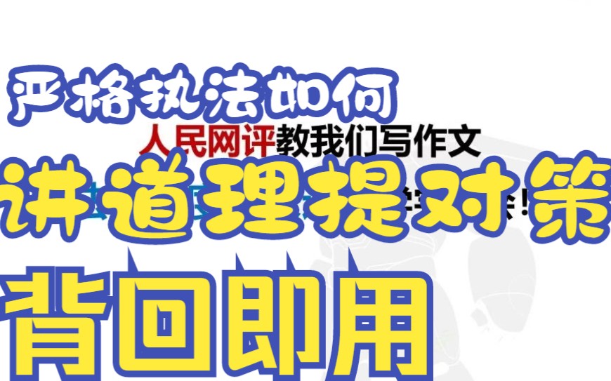 【作文模板04】人民网评教我们写申论主体段,学一段会一类,背会即用哔哩哔哩bilibili