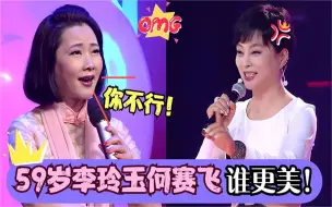 Download Video: 59岁李玲玉何赛飞气质对比，台上演唱不分上下，看呆台下观众！