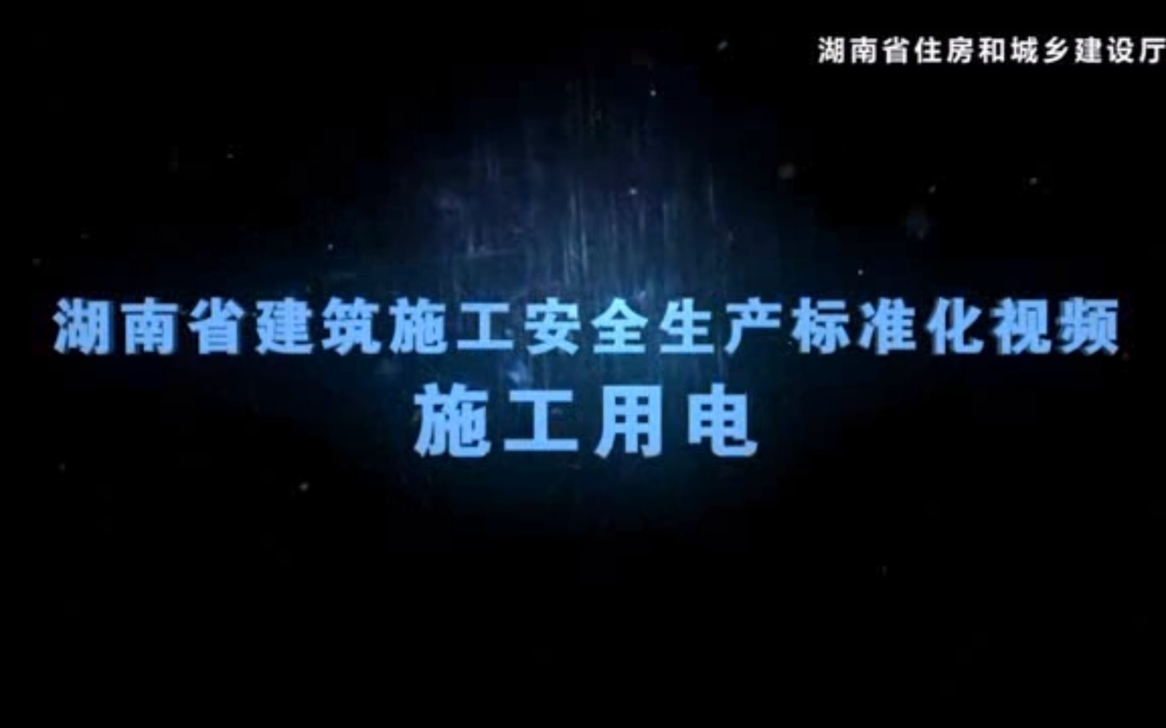 湖南省建筑施工安全生产标准化视频——施工用电哔哩哔哩bilibili