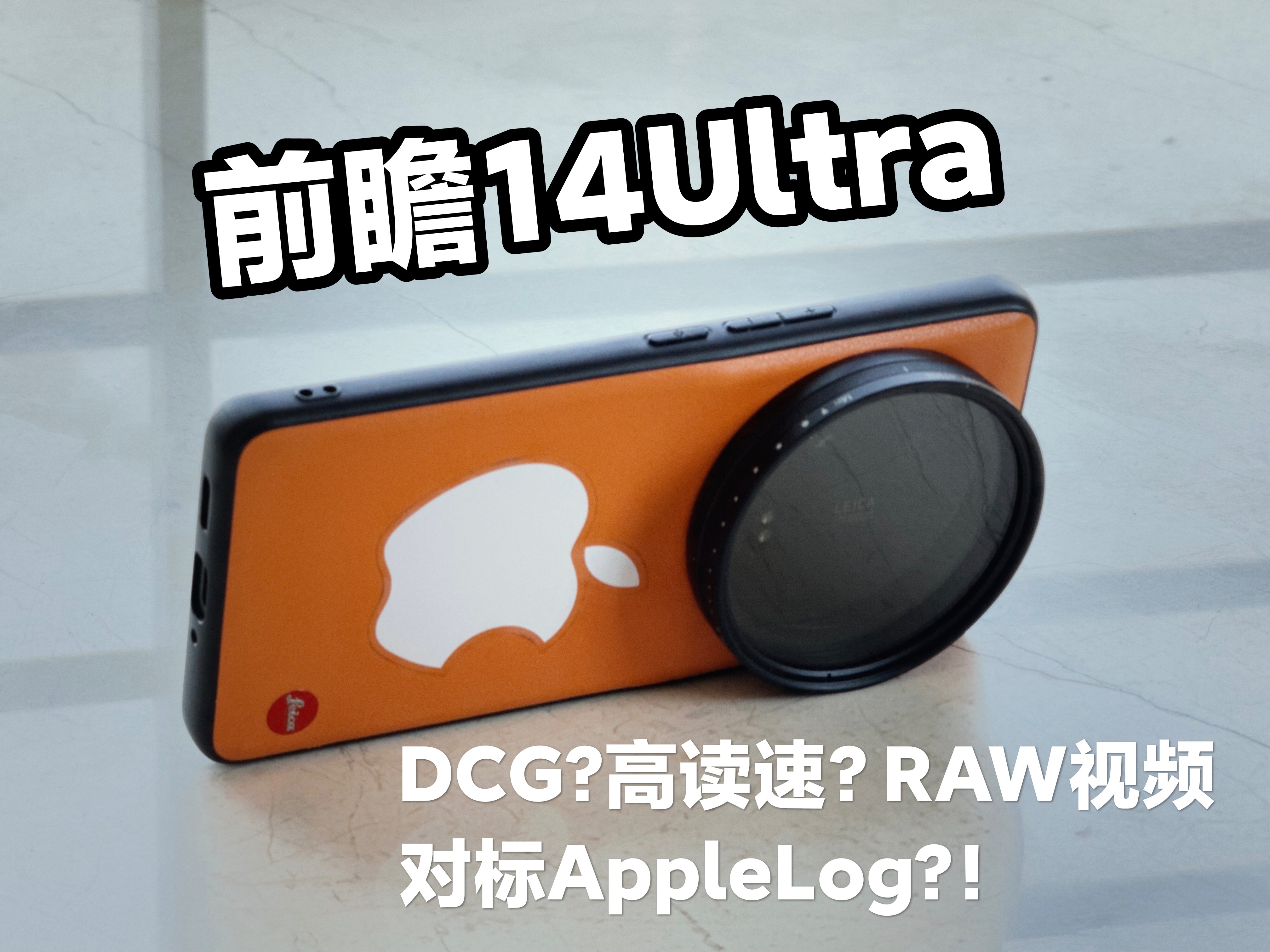 【iPhone录像终了吗】安卓RAW视频大战AppleLog/14Ultra前瞻小米13Ultra对比15ProMax/MotionCam/双原生ISO/DCG哔哩哔哩bilibili