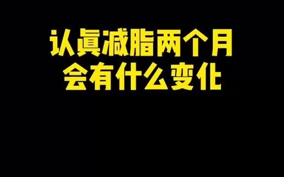 努力是每天的,回报是必然的!逆袭 减脂 健身打卡 减肥前后对比图哔哩哔哩bilibili