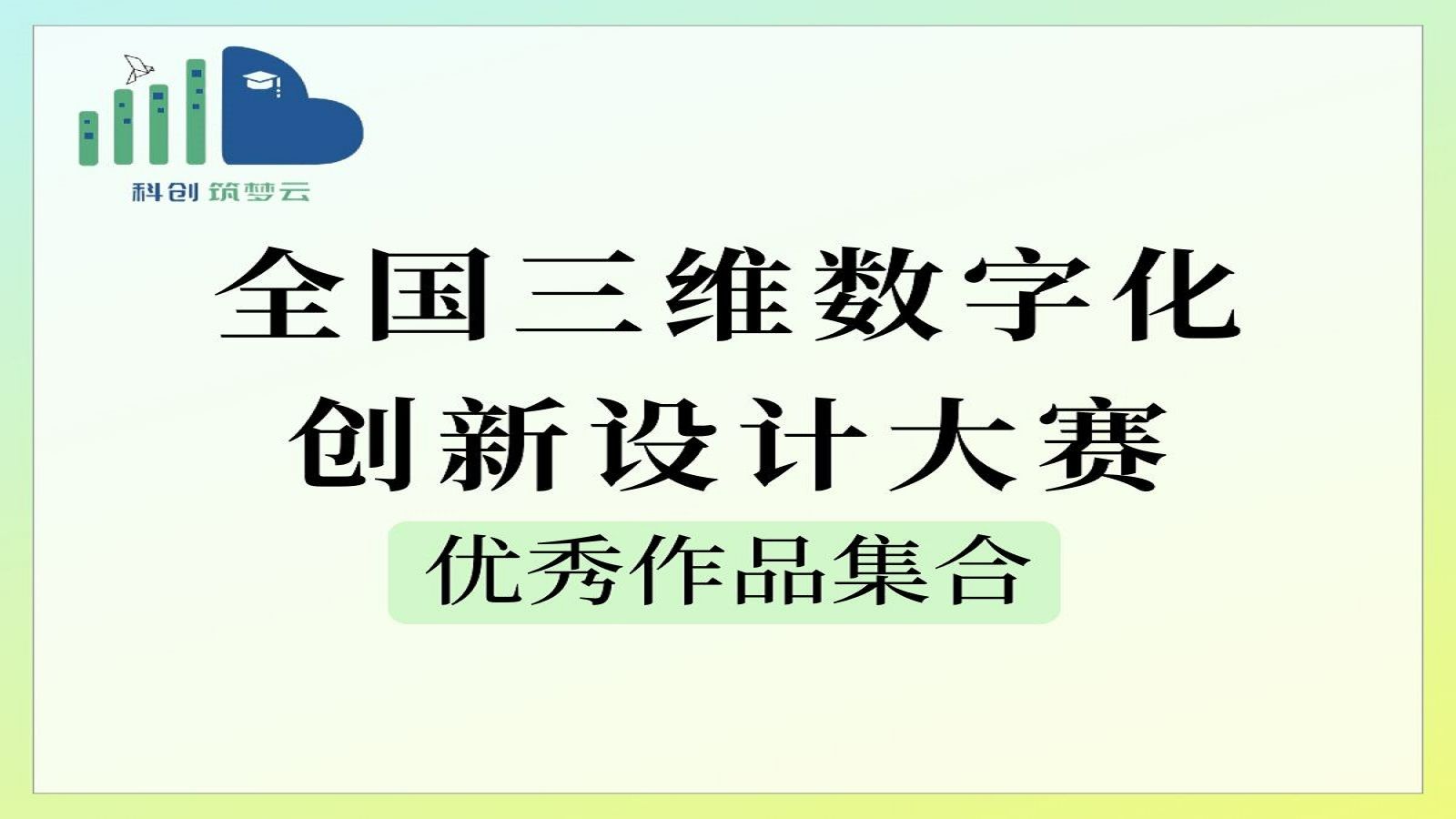 【全国三维数字化创新设计大赛】2021年2023年优秀作品集合哔哩哔哩bilibili