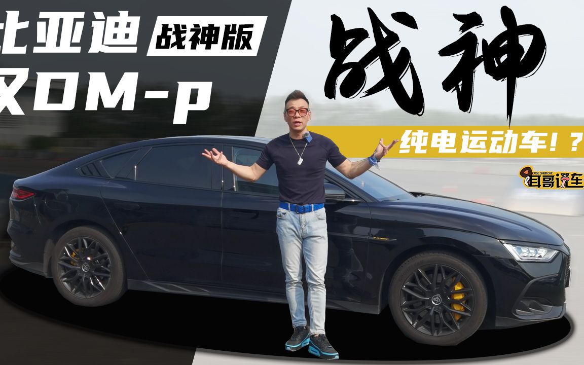 自主插混运动车——比亚迪汉DMp战神版哔哩哔哩bilibili